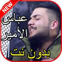 أغاني عباس الأمير بدون نت on 9Apps