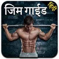 Gym Guide in Hindi on 9Apps