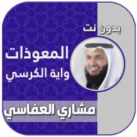 المعوذات واية الكرسي بدون نت العفاسي on 9Apps