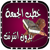 خطب الجمعة بدون انترنت أيقونة