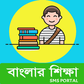 বাংলার শিক্ষা সাথী icon