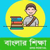 বাংলার শিক্ষা সাথী on 9Apps