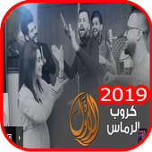 كروب الرماس - الاول - بدون انترنت 2019 أيقونة