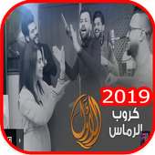 كروب الرماس - الاول - بدون انترنت 2019 on 9Apps