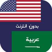 ترجمة انجليزي عربي بدون انترنت on 9Apps