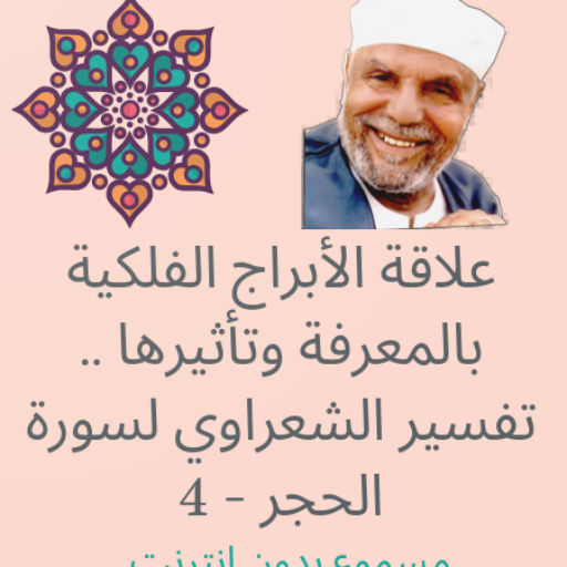 علاقة الأبراج الفلكية و تأثيرها .. تفسير الشعراوي icon