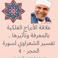 علاقة الأبراج الفلكية و تأثيرها .. تفسير الشعراوي on 9Apps