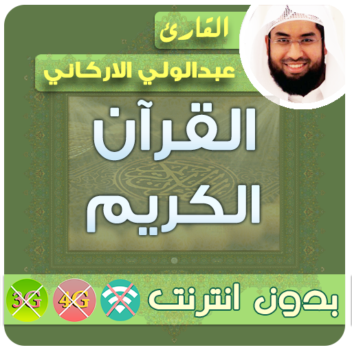 عبدالولي الاركاني القران الكريم بدون انترنت icon