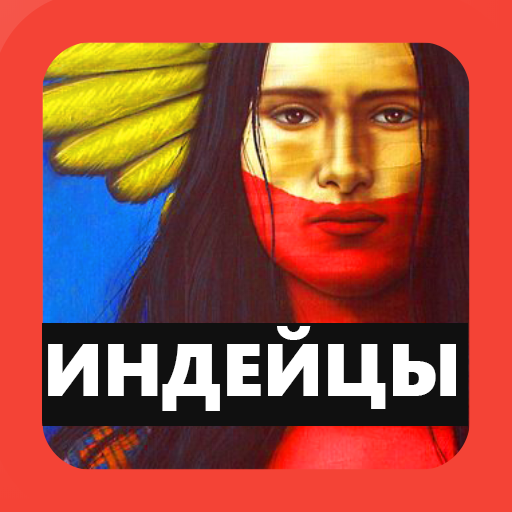 Музыка Индейцев 🔴 Этнические песни племен иконка