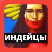 Музыка Индейцев 🔴 Этнические песни племен on 9Apps