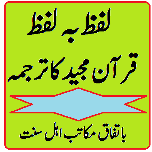Quran with urdu translation word by word para 1-5 icon