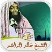 محاضرات وخطب الشيخ خالد الراشد أيقونة