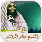 محاضرات وخطب الشيخ خالد الراشد on 9Apps