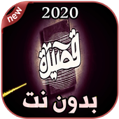 أغاني الجوكر بدون نت 2020 أيقونة