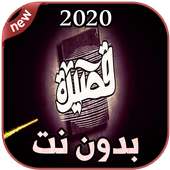 أغاني الجوكر بدون نت 2020