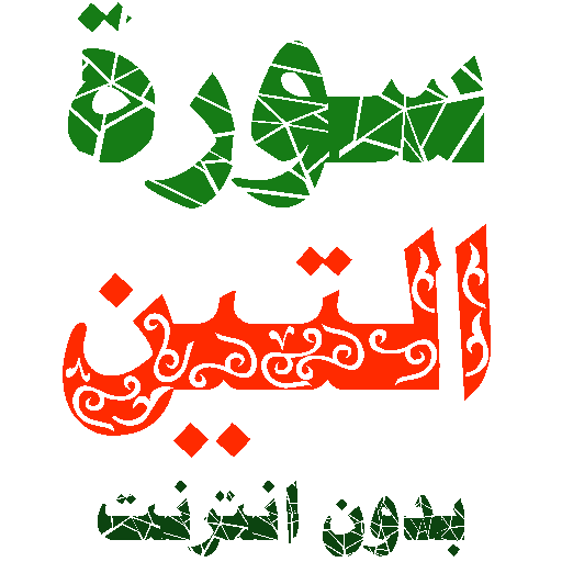 Sura al-Teen written and voice without internet icon