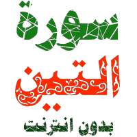 Sura al-Teen written and voice without internet