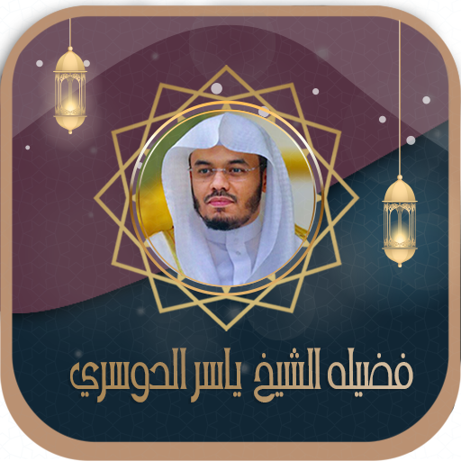 قرأن كامل ياسرالدوسري بدون نت أيقونة