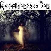 জ্বিন দেখা মন্ত্রসহ২০টি মন্ত্র
