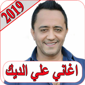 اغاني علي الديك 2019 بدون نت ali deek 2019 MP3 أيقونة