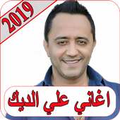 اغاني علي الديك 2019 بدون نت ali deek 2019 MP3 on 9Apps