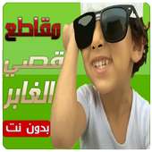 مقاطع قصي و وليد الغابر جديد on 9Apps