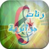 رنات جزائرية 2016 (راي) on 9Apps