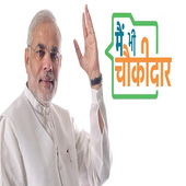 में भी चौकीदार नरेंद्र मोदी Chowkidar NarendraModi icon