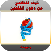 كيف تتخلصي من دهون الفخذين أيقونة