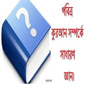 পবিত্র কুরআন সম্পর্কে জ্ঞান। icon