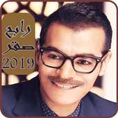 اغاني رابح صقر 2019 بدون نت rabeh saqer mp3 ‎
