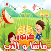 مسلسل كرتون ماشا والدب - انمي ( متجدد ) on 9Apps