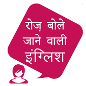रोज़ बोले जाने वाली इंग्लिश, Daily English Speakin icon