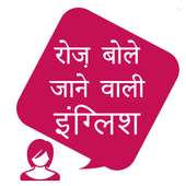 रोज़ बोले जाने वाली इंग्लिश, Daily English Speakin
