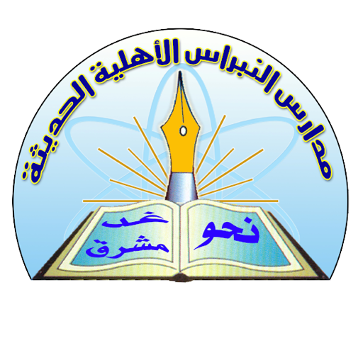 ikon مدارس النبراس الأهلية الحديثة - عدن