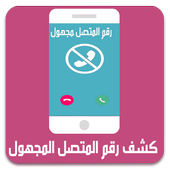 كشف رقم و اسم المتصل المجهول أيقونة