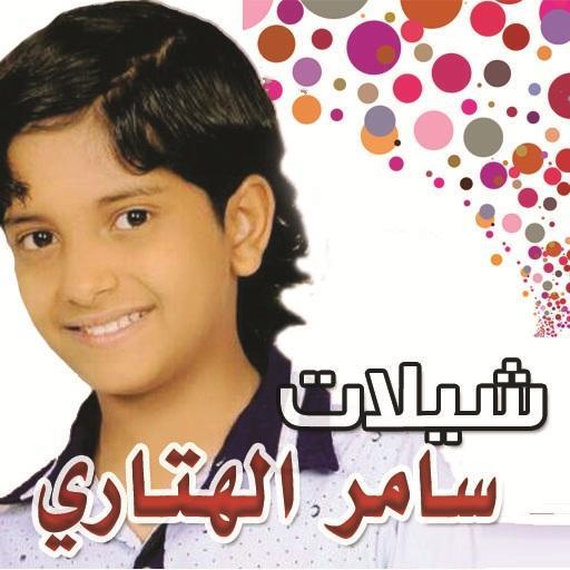 شيلات سامر الهتاري بدون انترنت icon
