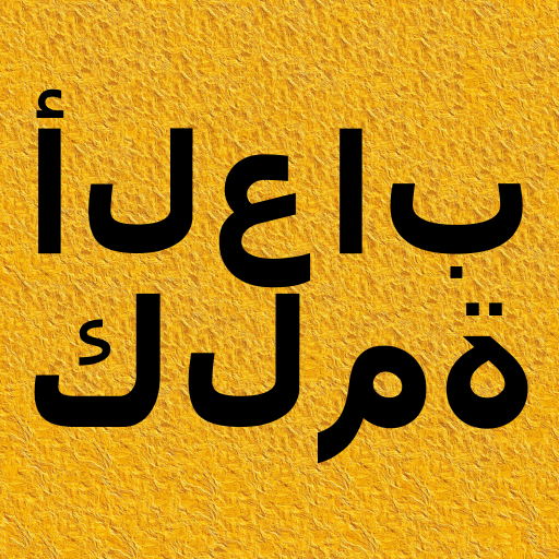 ألعاب كلمة أيقونة