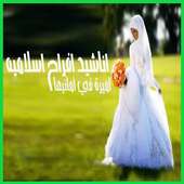 اناشيد افراح بالدف on 9Apps