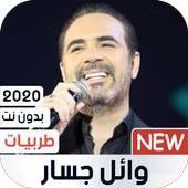 وائل جسار 2020 طربيات بدون نت