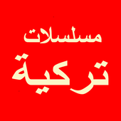 شاهد مسلسلات تركية أيقونة