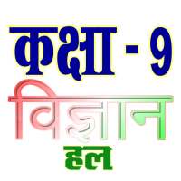 कक्षा 9 विज्ञान (Science) सम्पूर्ण हल (हिंदी में) on 9Apps