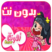 كرتون امونه  المزيونه حلقات جديده أيقونة