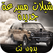 شيلات هجولة مسرعة  بدون نت ( جديدة ) أيقونة