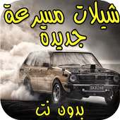 شيلات هجولة مسرعة  بدون نت ( جديدة ) on 9Apps
