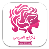 المكياج الطبيعي أيقونة