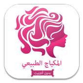 المكياج الطبيعي on 9Apps