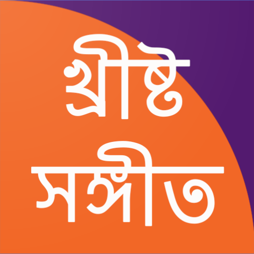 Christo Sangeet | (Christian Songs) icon