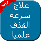 ﻋﻼﺝ ﺳﺮﻋﺔ ﺍﻟﻘﺬﻑ ﻋﻠﻤﻴﺎ icon