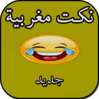 نكت مغربية - بدون انترنت on 9Apps